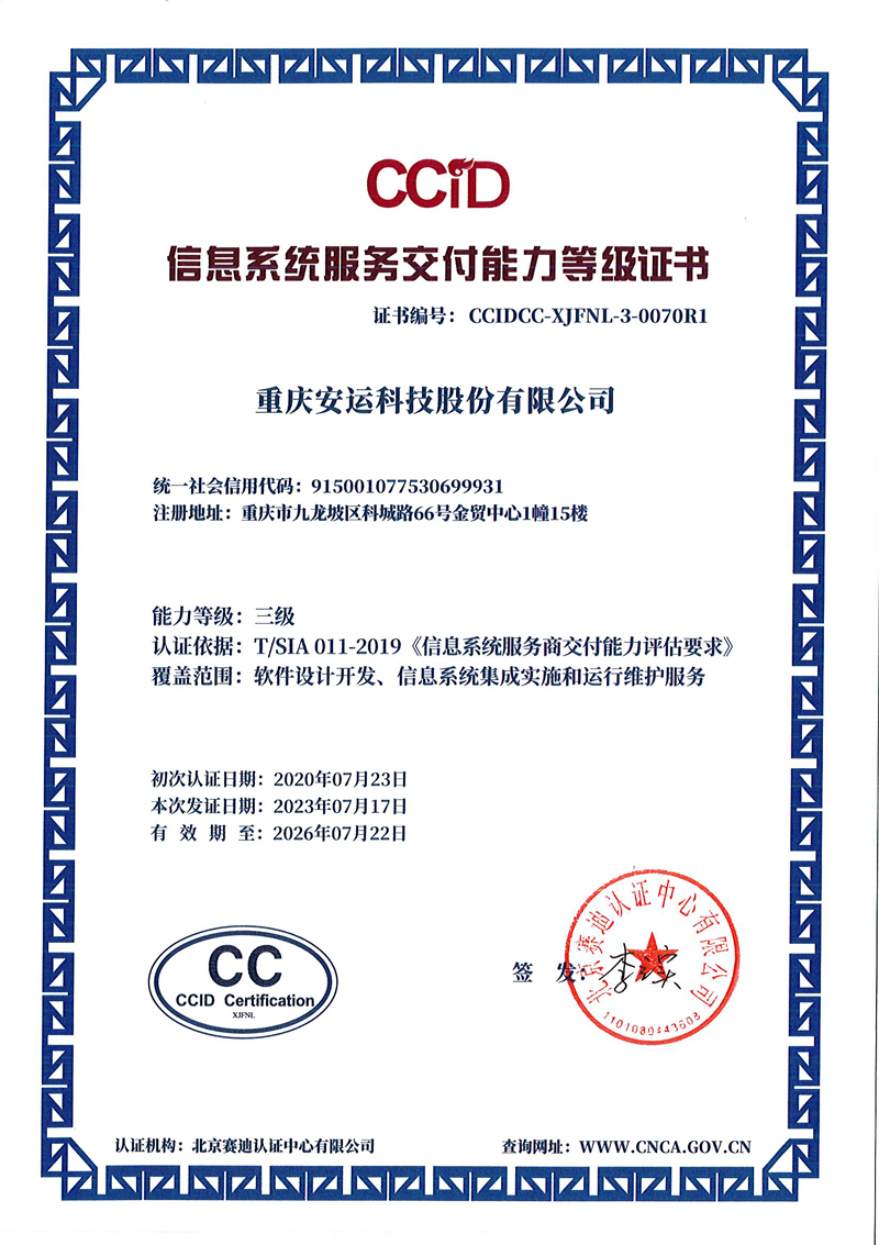 CCID信息系统交付能力登记证书