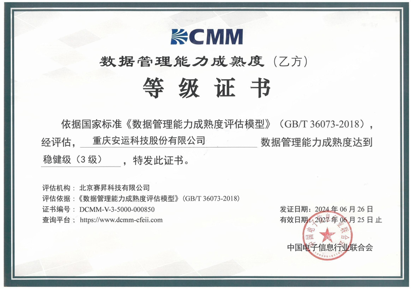 数据管理能力成熟度等级证书