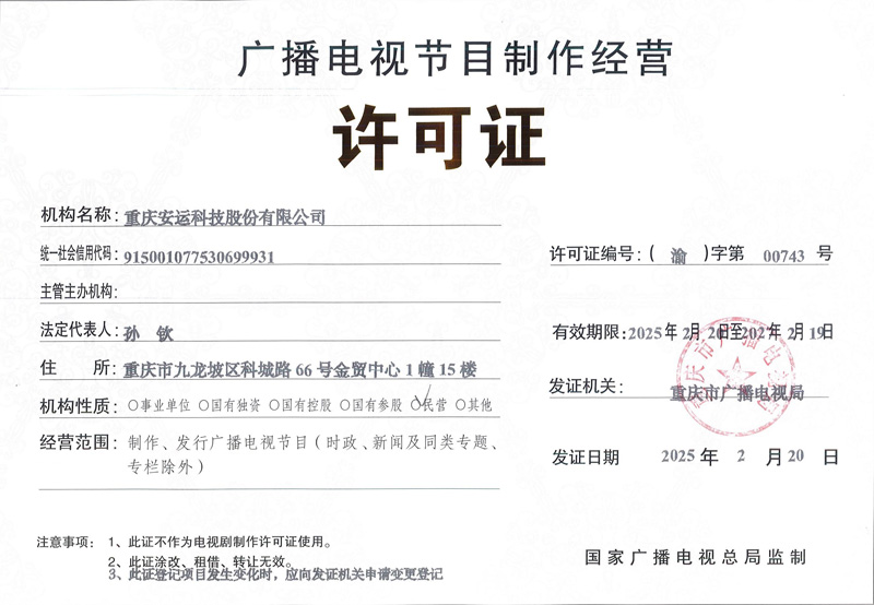 广播电视节目制作经营许可证